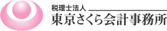 税理士法人 東京さくら会計事務所