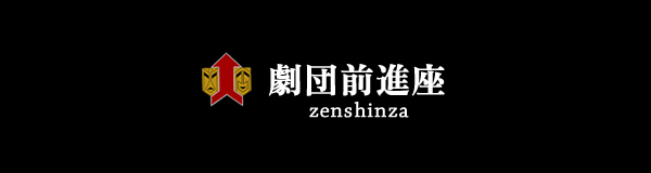 劇団前進座